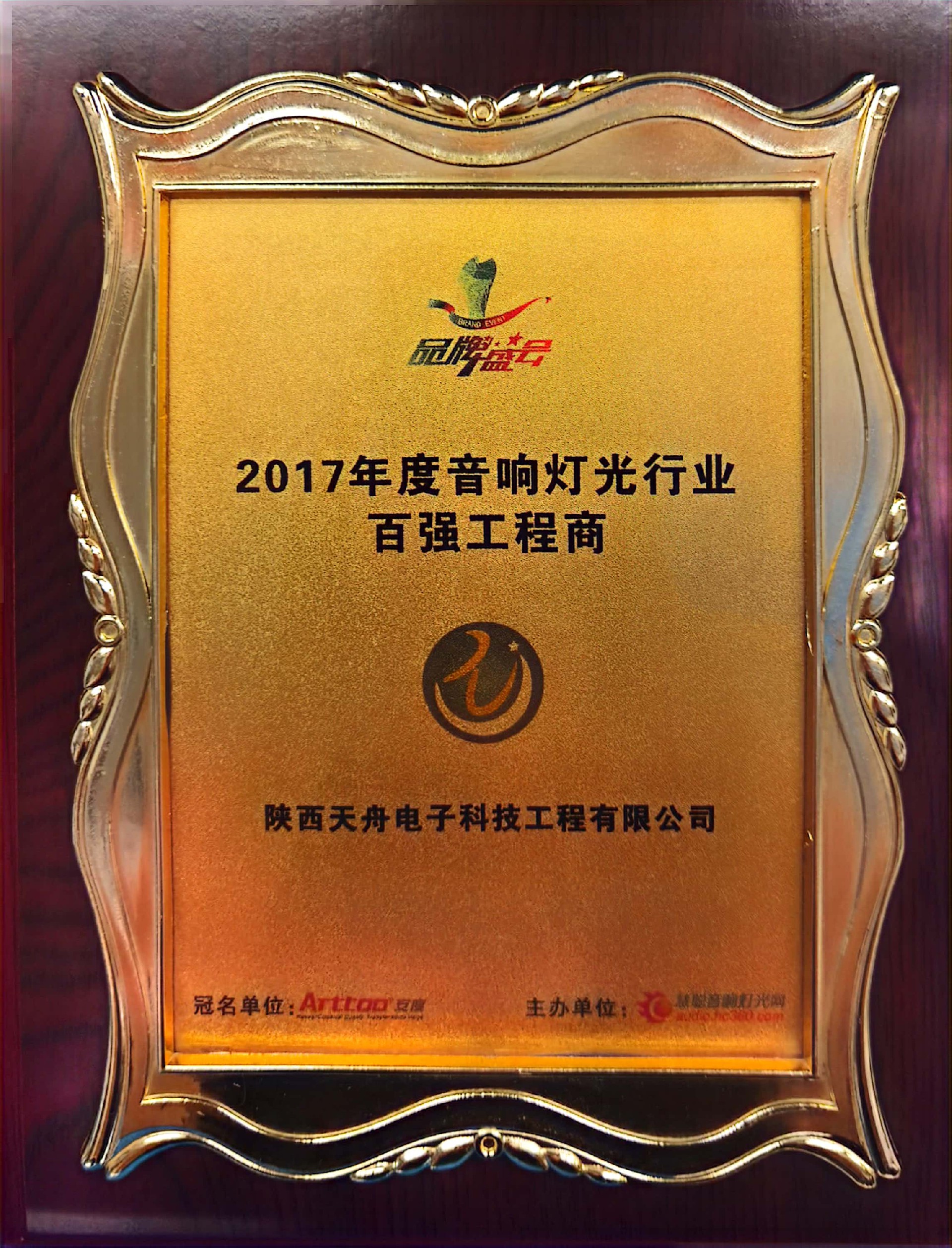 2017年度音响灯光行业百强工程商.jpg